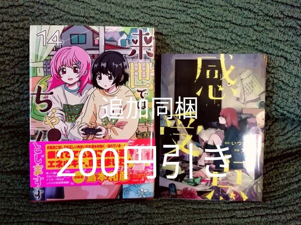 2冊★来世ではちゃんとします いつまちゃん 14巻、感受点 いつまちゃん/著 文野紋/著★7 8 9 巻出品中
