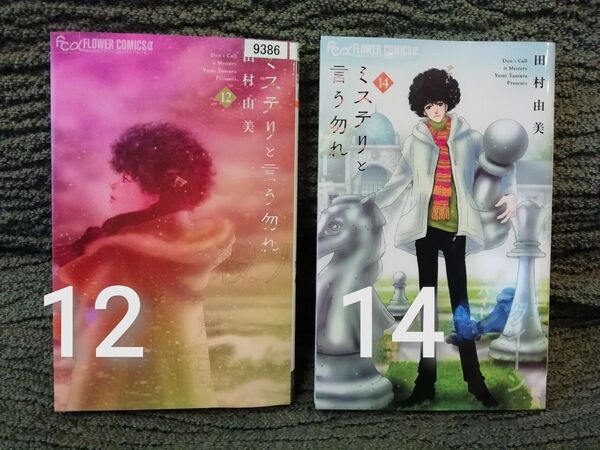 699円→値下げしました 12 巻 14 巻★ミステリと言う勿れ 田村由美★追加同梱200円引き