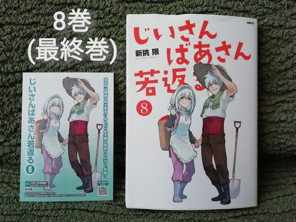 値下げしました 8 巻(最終巻)★じいさんばあさん若返る 新挑限★紹介ペーパー付き! 追加同梱200円引き