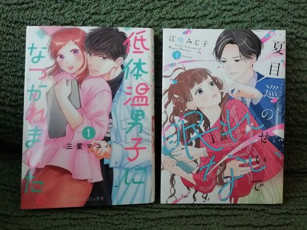 値下げしました 2冊★低体温男子になつかれました。 1 三星マユハ、夏目巡のせいで眠れない 1 江唯みじ子★追加同梱200円引き