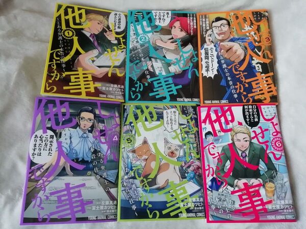 1 - 6 巻★しょせん他人事ですから とある弁護士の本音の仕事 1 2 3 4 5 6 左藤真通/原作 富士屋カツヒト/作画