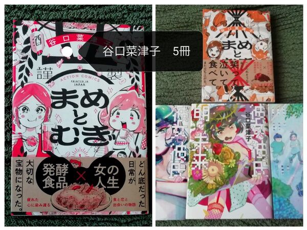 谷口菜津子 5冊★まめとむぎ 1 2 巻、彼女と彼氏の明るい未来 全巻、うちらきっとズッ友★じゃあ、あんたが作ってみろよ出品中