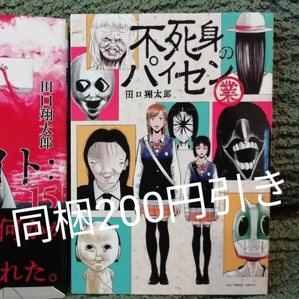 値下げしました★不死身のパイセン 業 田口翔太郎★同梱200円引き 裏バイト:逃亡禁止 4 10 11も出品中