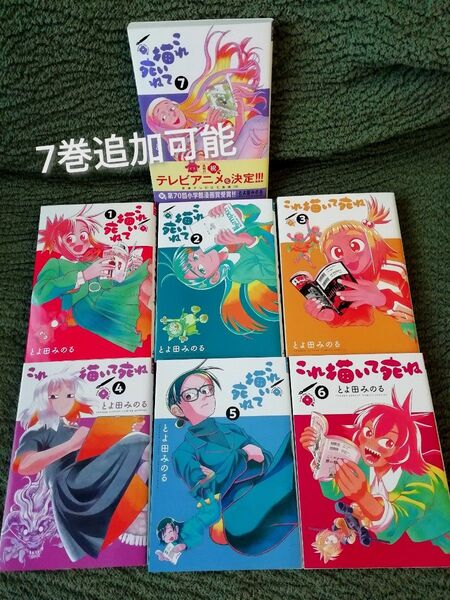 これ描いて死ね 1 2 3 4 5 6 とよ田みのる★7巻(新刊美品)追加は+799円
