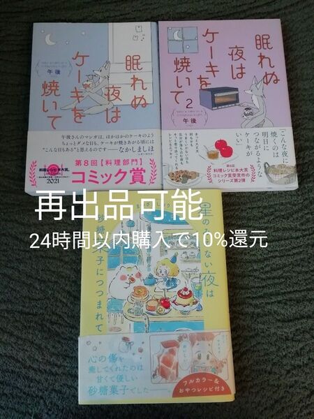レシピコミックエッセイ 3冊★眠れぬ夜はケーキを焼いて 午後 1 2、星のみえない夜は砂糖菓子につつまれて まつざきしおり