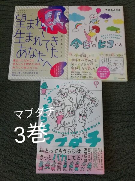 やまもとりえ★うちらはマブダチ season 3、望まれて生まれてきたあなたへ シリーズ立ち行かないわたしたち、今日のヒヨくん