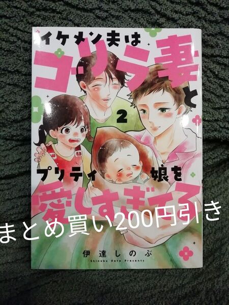 2 巻★イケメン夫はゴリラ妻とプリティ娘を愛しすぎてる 伊達しのぶ★追加同梱200円引き