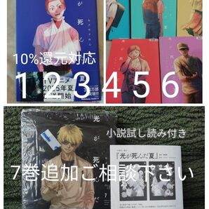 再出品可能10%ポイント還元! 1 - 6 巻★光が死んだ夏 1 2 3 4 5 6 モクモクれん★7 巻は+799円