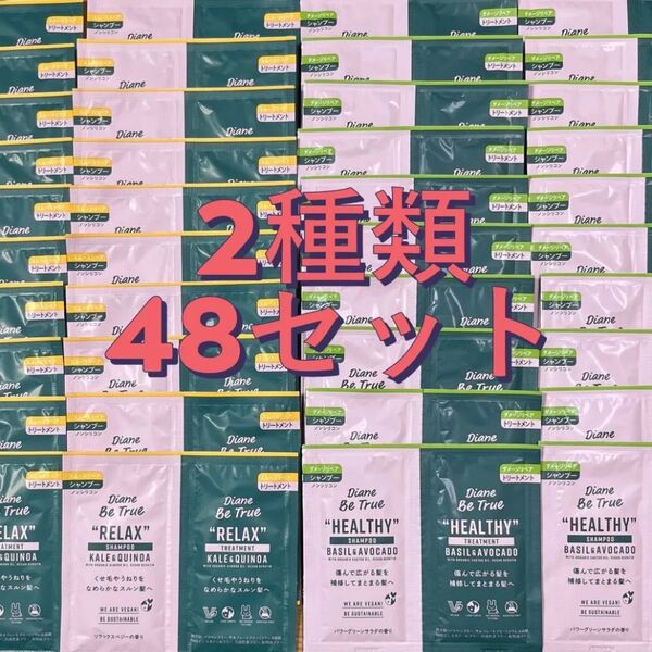 ダイアン ビートゥルー シャンプー & トリートメント トライアル2種48セット
