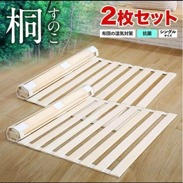 【新品】すのこマット 折りたたみロール式 シングルサイズ 2個セット 桐 ロール式 桐すのこ 布団下 折りたたみ すのこ 桐 木製