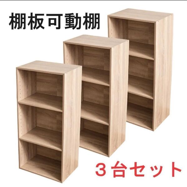 棚板可動式3段ボックス アッシュナチュラル 3台セット 可動棚 高さ調整可能 棚が動かせる 収納 オフィス 子供部屋 収納棚
