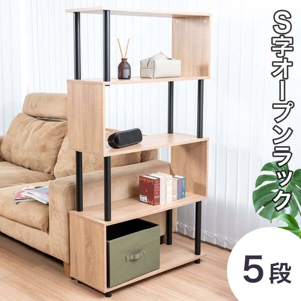S字オープンラック 5段 幅80cm 収納棚シェルフ おしゃれ スリム 薄型 飾り棚 ディスプレイラック フリーラック 本棚 収納