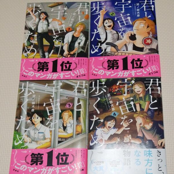 全巻帯付き美品 君と宇宙を歩くために 1~4巻