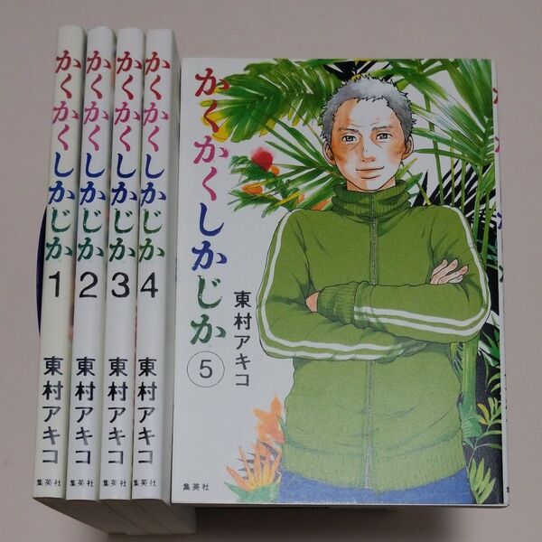 全巻セット かくかくしかじか 1~5巻 東村アキコ/著