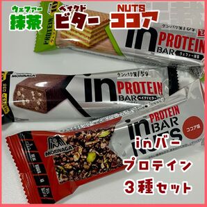 【新品未開封】森永 インバープロテイン・インバーナッツ3種3本セット② お試し 抹茶 ベイクドビター ココア