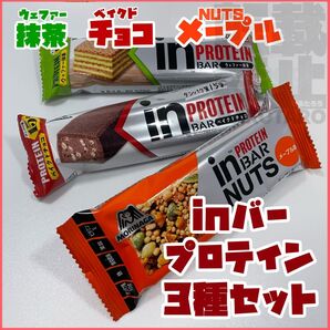 【新品未開封】森永 インバープロテイン・インバーナッツ3種3本セット① お試し 抹茶 ベイクドチョコ メープル