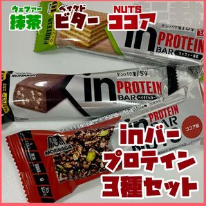 【新品未開封】森永 インバープロテイン・インバーナッツ3種3本セット② お試し 抹茶 ベイクドビター ココア