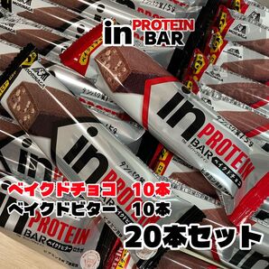 【新品未開封】森永 インバープロテイン2種20本 まとめ買い ベイクドチョコ・ベイクドビター