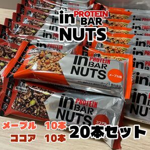 【新品未開封】森永 インバーナッツ2種20本 まとめ買い メープル ココア プロテイン
