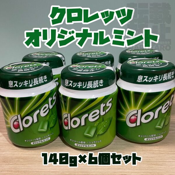 【新品未開封】クロレッツ オリジナルミントボトル 140g×6個 ボトルガム