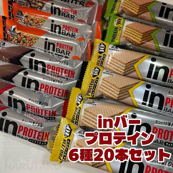 【新品未開封】インバープロテイン・インバーナッツ6種20本セット ナッツ・抹茶 ベイクドチョコ・ビター メープル・ココア