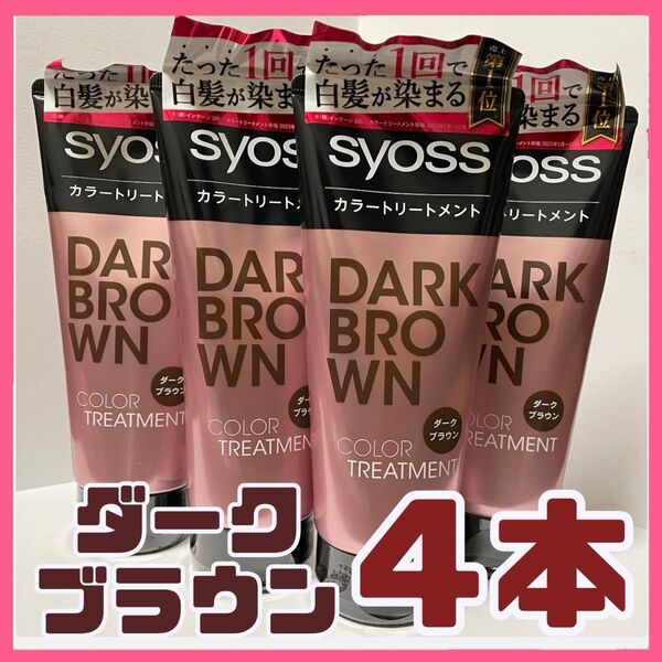 【新品未開封】syossサイオス カラートリートメント(染毛料・ヘアトリートメント)ダークブラウン180g4本