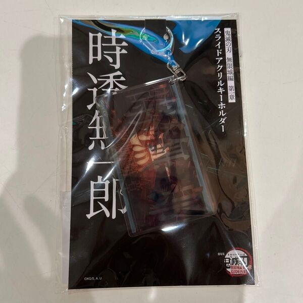 劇場版 鬼滅の刃 無限城編 時透無一郎 スライドアクリルキーホルダー 猗窩座再来
