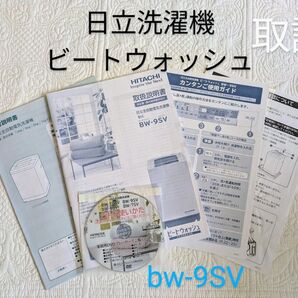 日立洗濯機 BW-9SV 取扱説明