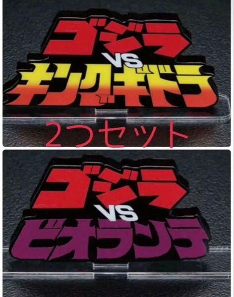 アクリルロゴディスプレイEX プレミアムバンダイ ゴジラVSキングギドラ ゴジラVSビオランテ 新品 2つセット