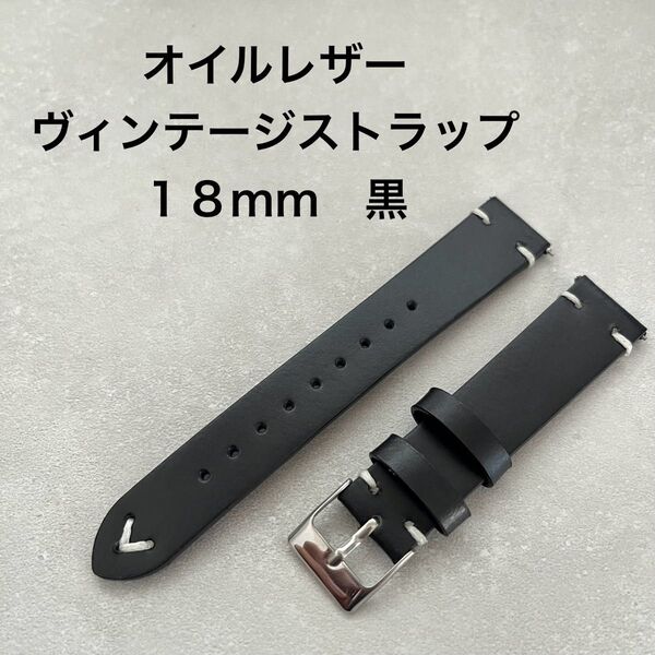 本革 オイルレザー ヴィンテージストラップ 18mm 腕時計 ベルト
