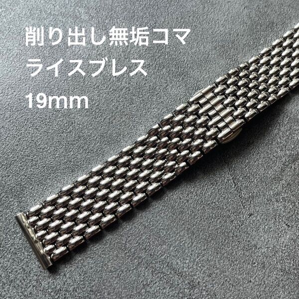 ライスブレス 無垢19mm バタフライバックル 腕時計ブレスレット
