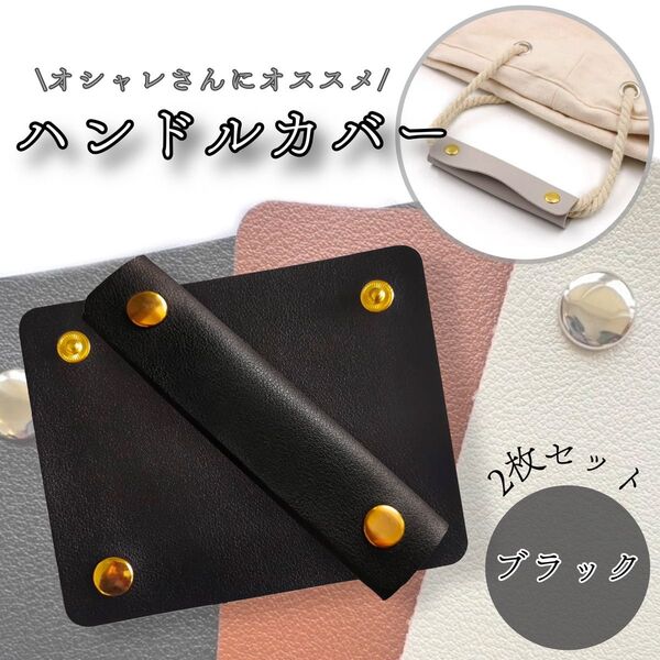【新品】ハンドルカバー2個セット カバン バッグ 黒 ブラック レザー 持ち手保護 取手保護 かばん 鞄 シンプル