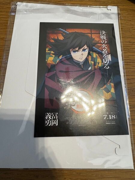 劇場版 鬼滅の刃無限城編 第一章 猗窩座再来入場者特典 アートスタンド A5サイズポスターデザインカード 冨岡義勇 2点セット