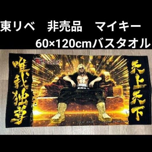 非売品 新品 未開封 東京卍リベンジャーズ マイキー バスタオル 約60×120cm タペストリー