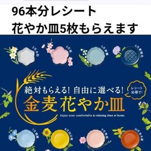 2025年 金麦 キャンペーン 花やか皿 お皿 96本 96ポイント レシート