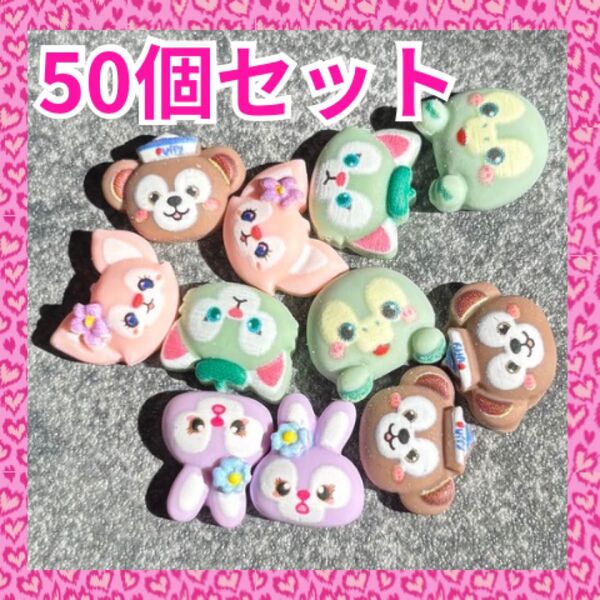 ネイルパーツ ディズニー ダッフレ 50個 カラーMIX ランダム デコパーツ