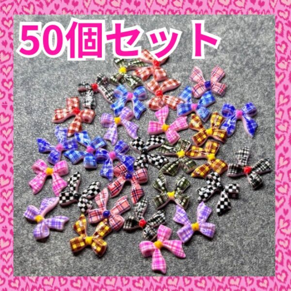 ネイルパーツ チェック柄リボン 50個セット デコパーツ