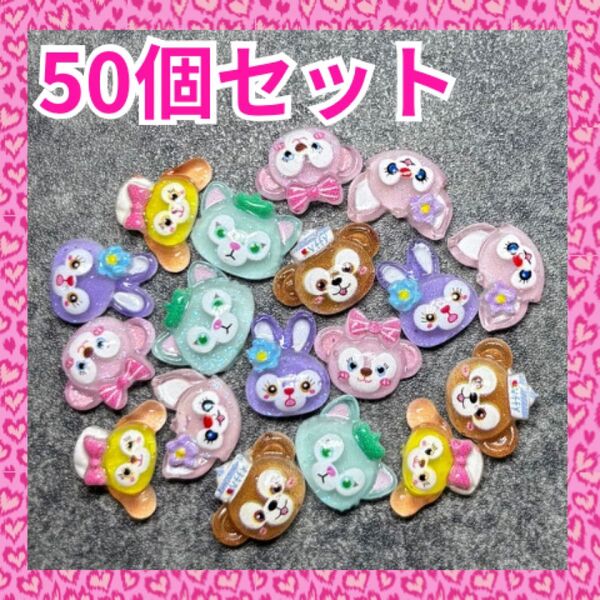 ネイルパーツ ディズニー ダッフレ 50個 カラーMIX ランダム デコパーツ