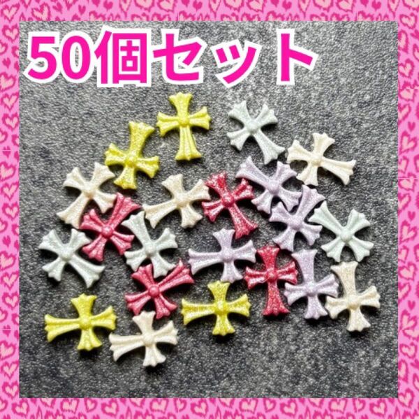 ネイルパーツ ロゴ クロム 十字架 50個 カラーMIX ランダム デコパーツ