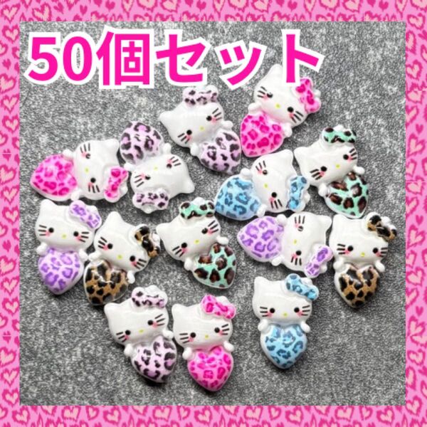 ②ネイルパーツ キティちゃん ヒョウ柄 50個 MIXランダム デコパーツ