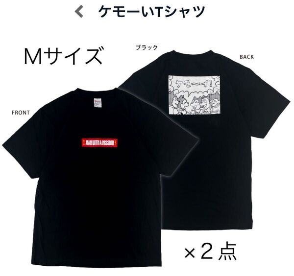 MAN WITH A MISSION ケモーいTシャツ Mサイズ ブラック 2枚セット
