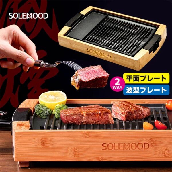SOLEMOOD ホットプレート 焼肉プレート 1200W 高火力 減煙グリルプレート 網焼き BBQ