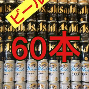 ビール まとめ売り 60本 国産 ビール 缶ビール お酒 キリン一番搾り アサヒ ビタリスト マルエフ サントリー生ビール