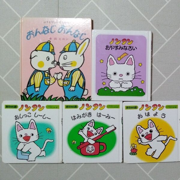 絵本 ノンタン おんなじおんなじ 5冊セット