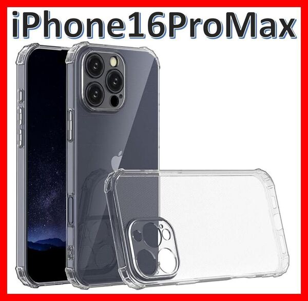 【送料無料、匿名配送】iPhone 16promaxソフトケース カメラ&画面保護 一体型レンズ保護 角落ち防御