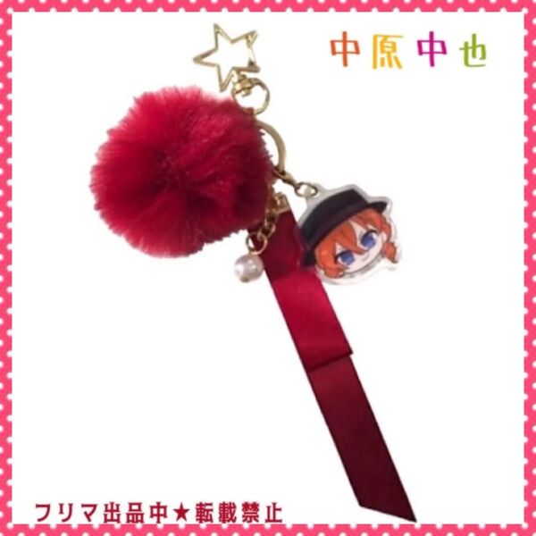 中原中也 チャーム付き アクリルキーホルダー 文豪ストレイドッグス 新品未開封
