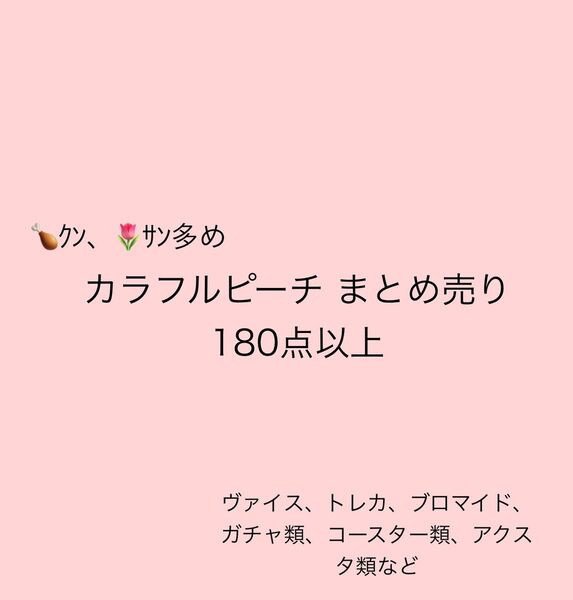 カラフルピーチ まとめ売り