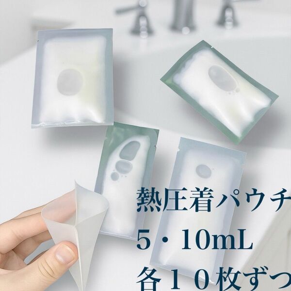 熱圧着パウチ 5ml 10ml 小分け袋 携帯 旅行 詰め替え コンパクト