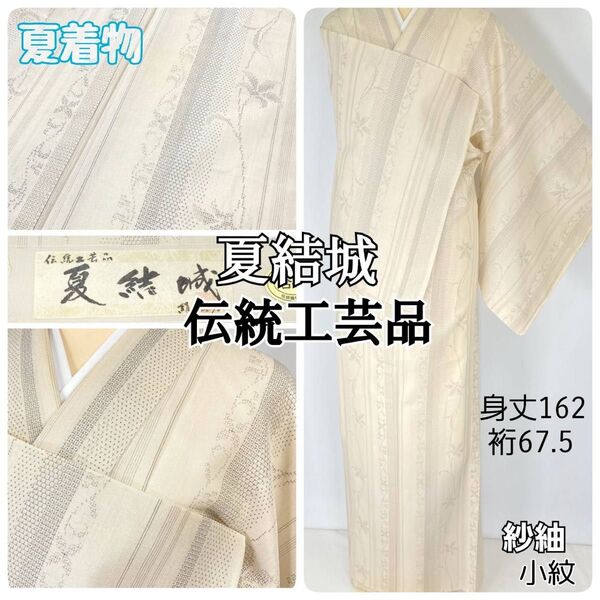 【夏結城】紗紬 夏着物 証紙 小紋 唐花 縦縞 正絹 生成色 アイボリー1345