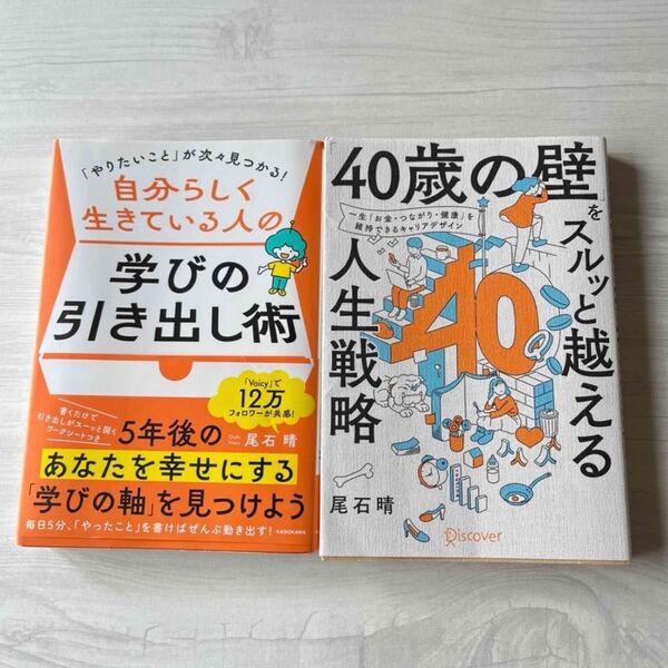 「40歳の壁」をスルッと越える人生戦略 自分らしく生きてる人の学びの引き出し術
